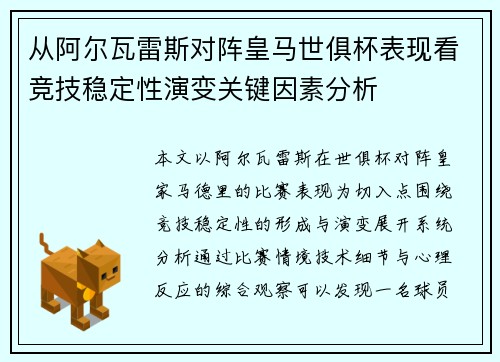 从阿尔瓦雷斯对阵皇马世俱杯表现看竞技稳定性演变关键因素分析