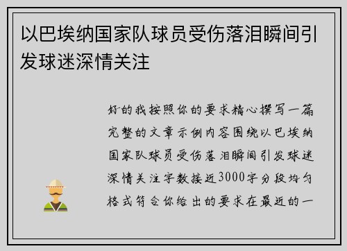 以巴埃纳国家队球员受伤落泪瞬间引发球迷深情关注
