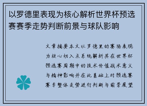 以罗德里表现为核心解析世界杯预选赛赛季走势判断前景与球队影响