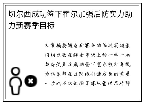 切尔西成功签下霍尔加强后防实力助力新赛季目标